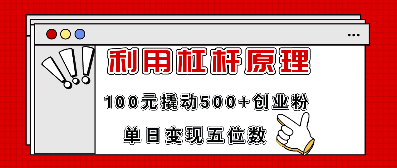 （11859期）利用杠杆100元撬动500+创业粉，单日变现5位数-阳明聊项目