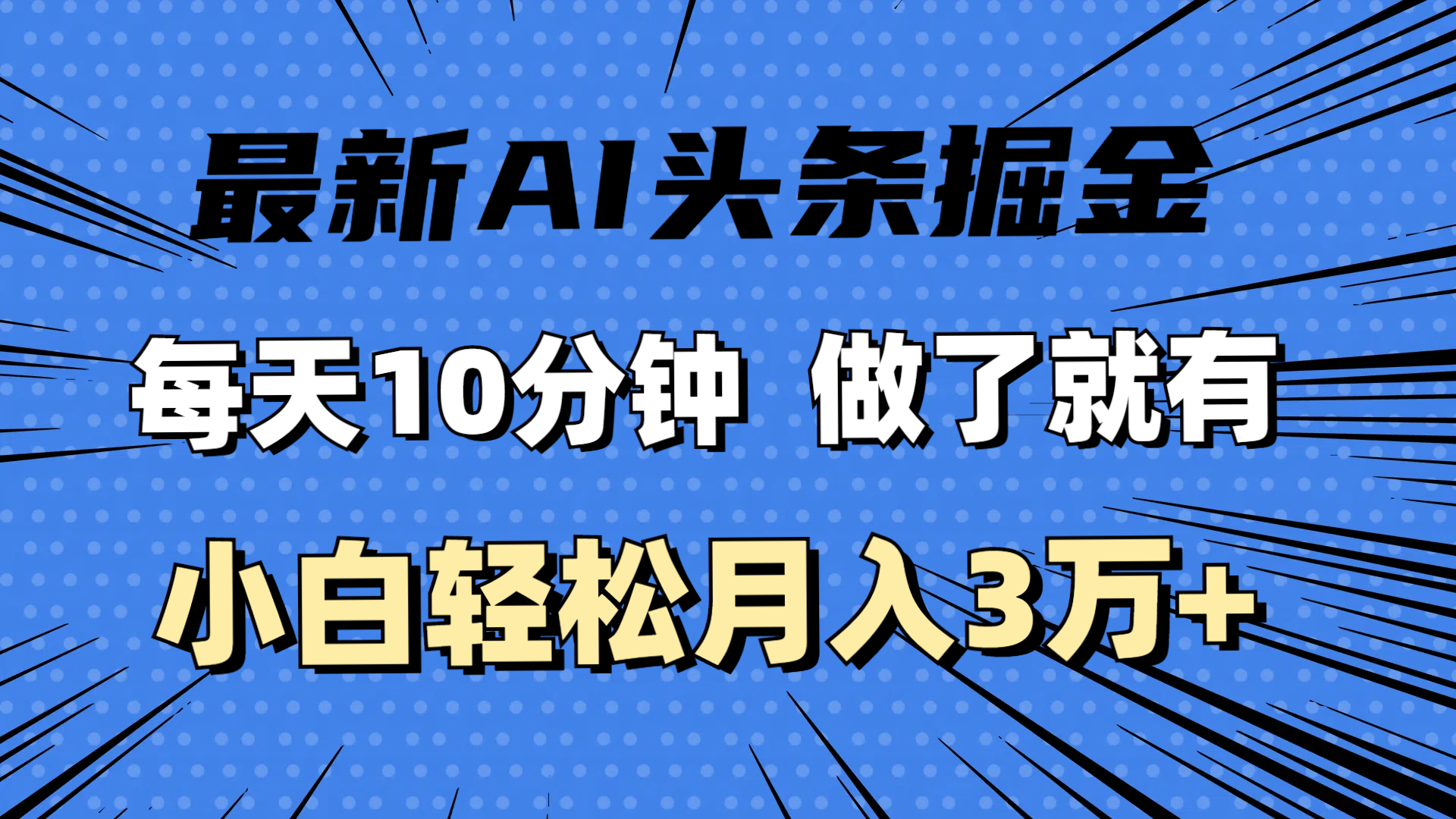 （11889期）最新AI头条掘金，每天10分钟，做了就有，小白也能月入3万+-阳明聊项目