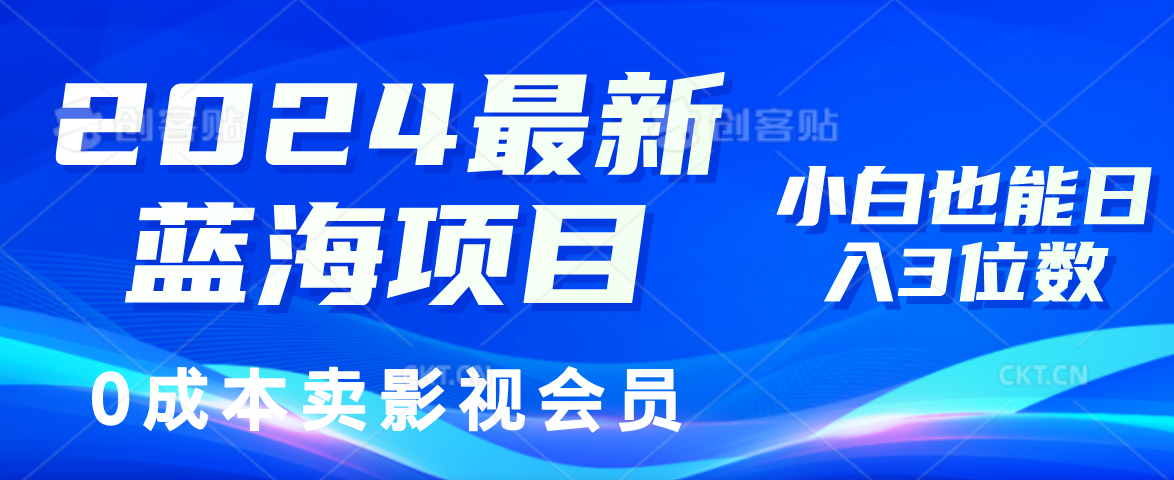 (11894期)2024最新蓝海项目,0成本卖影视会员,小白也能日入3位数-阳明聊项目