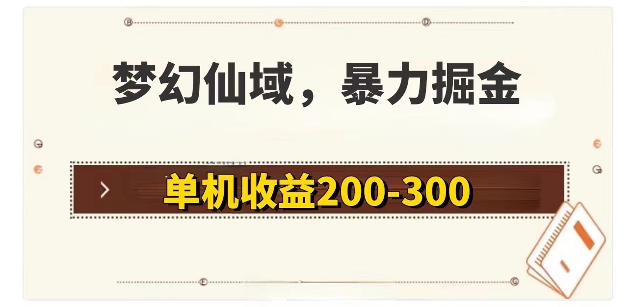 （11896期）梦幻仙域暴力掘金 单机200-300没有硬性要求-阳明聊项目
