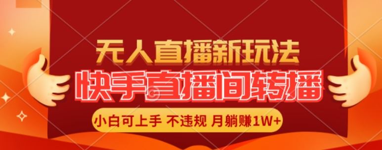 快手直播间全自动转播玩法,全人工无需干预,小白月入1W+轻松实现【揭秘】-阳明聊项目