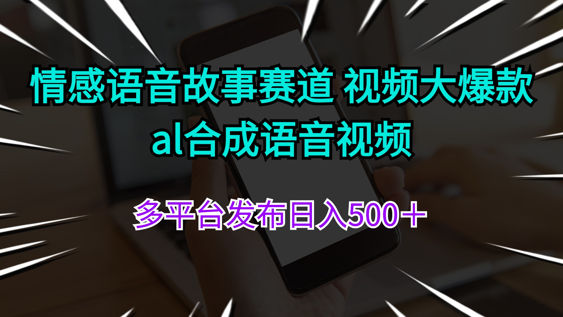 （11880期）情感语音故事赛道 视频大爆款 al合成语音视频多平台发布日入500＋-阳明聊项目