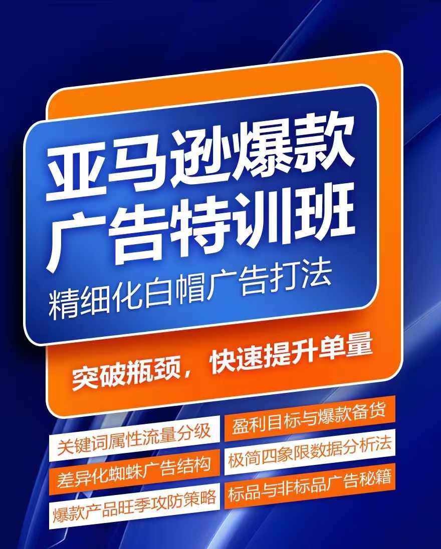 亚马逊爆款广告特训班，快速掌握亚马逊关键词库搭建方法，有效优化广告数据并提升旺季销量-阳明聊项目