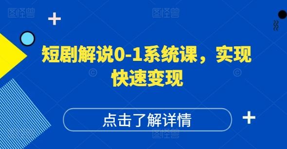短剧解说0-1系统课，如何做正确的账号运营，打造高权重高播放量的短剧账号，实现快速变现-阳明聊项目