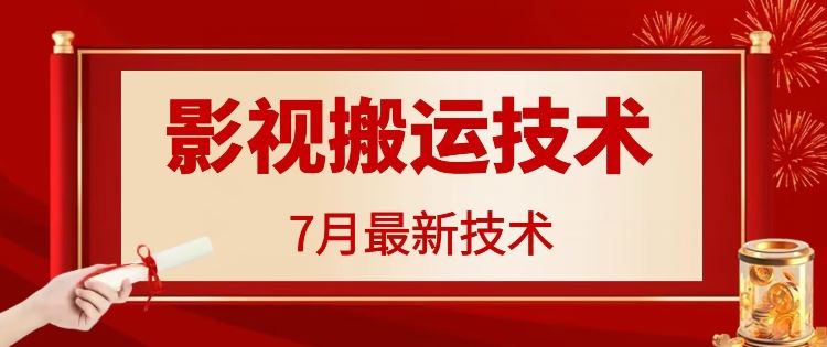 7月29日最新影视搬运技术，各种破百万播放-阳明聊项目