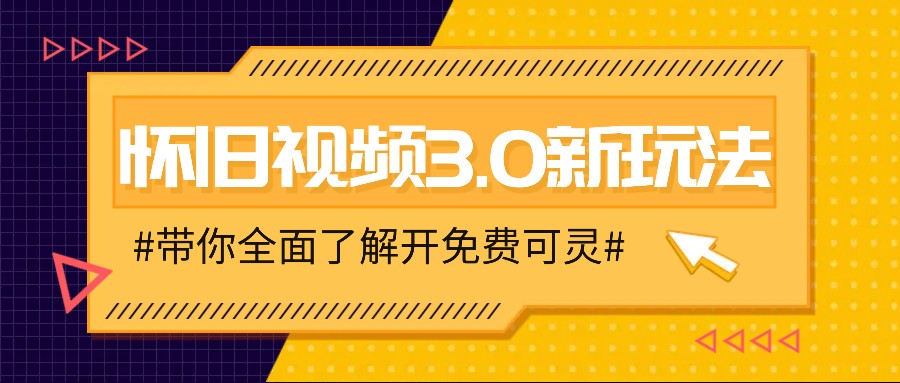 怀旧视频3.0新玩法,穿越时空怀旧视频,三分钟传授变现诀窍【附免费可灵】-阳明聊项目