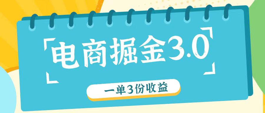 电商掘金3.0一单撸3份收益，自测一单收益26元-阳明聊项目