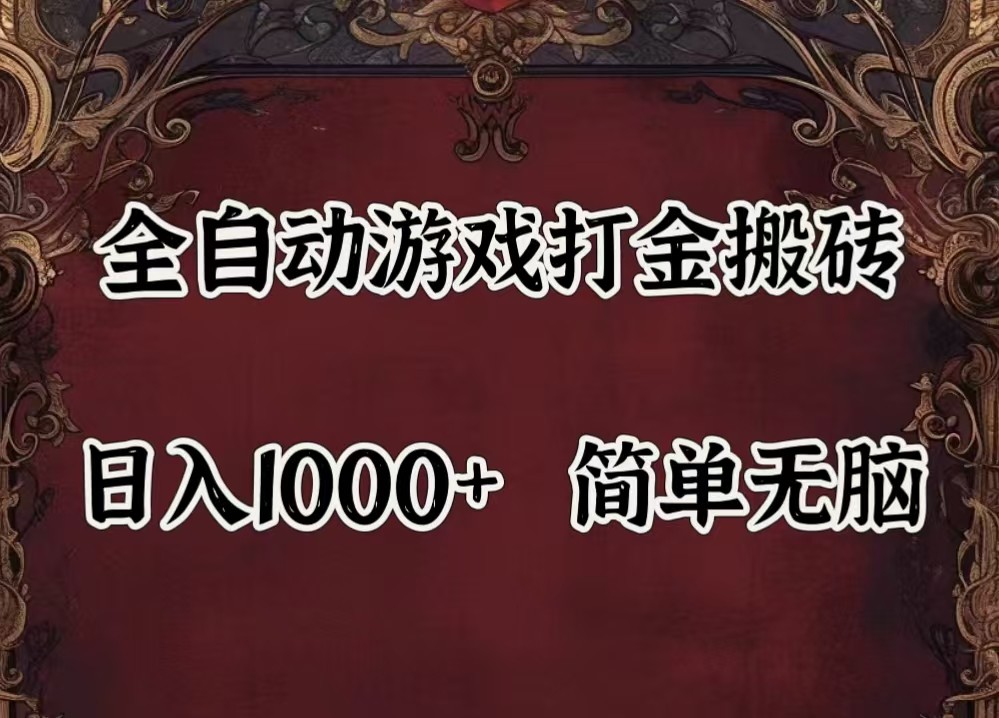 全自动挂机游戏搬砖,解放双手,可作副业,闲置机器实现躺赚500+-阳明聊项目