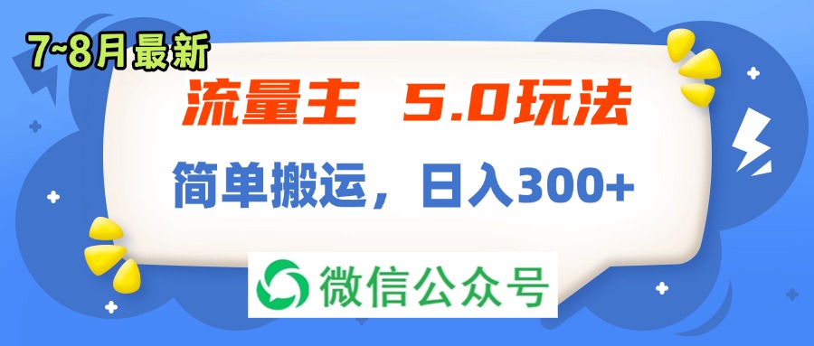 (11901期)流量主5.0玩法,7月~8月新玩法,简单搬运,轻松日入300+-阳明聊项目