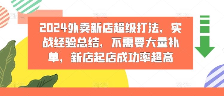 2024外卖新店超级打法，实战经验总结，不需要大量补单，新店起店成功率超高-阳明聊项目