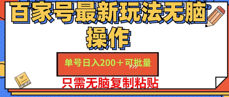 （11909期）百家号 单号一天收益200+，目前红利期，无脑操作最适合小白-阳明聊项目