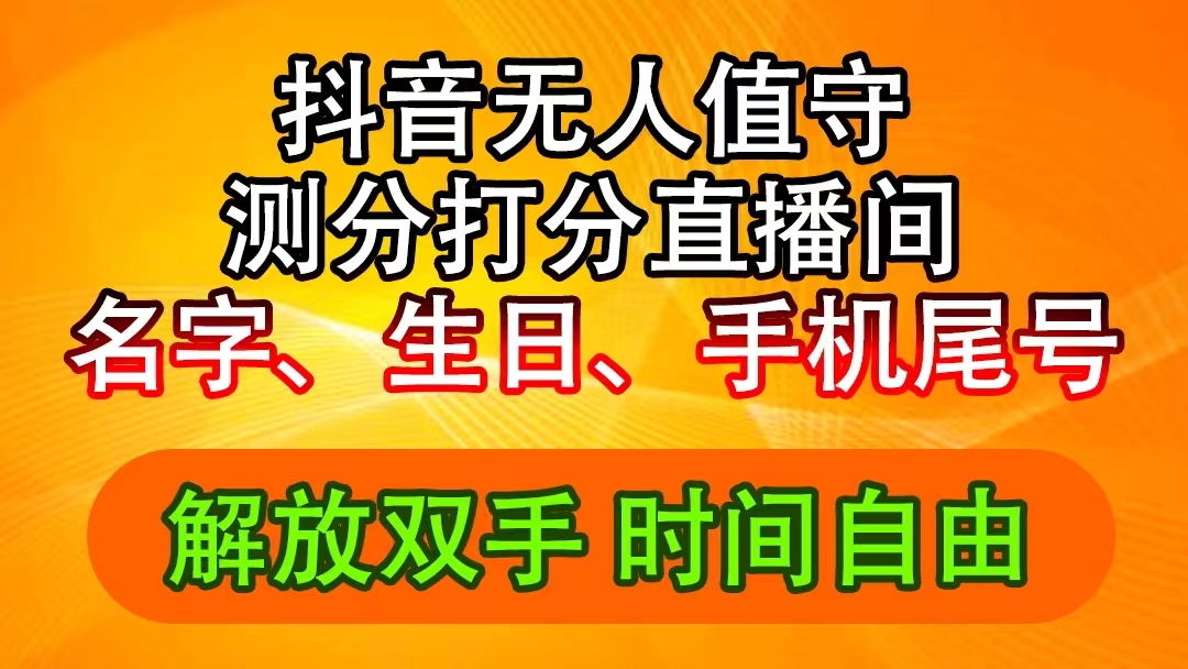 （11924期）抖音撸音浪最新玩法，名字生日尾号打分测分无人直播，日入2500+-阳明聊项目