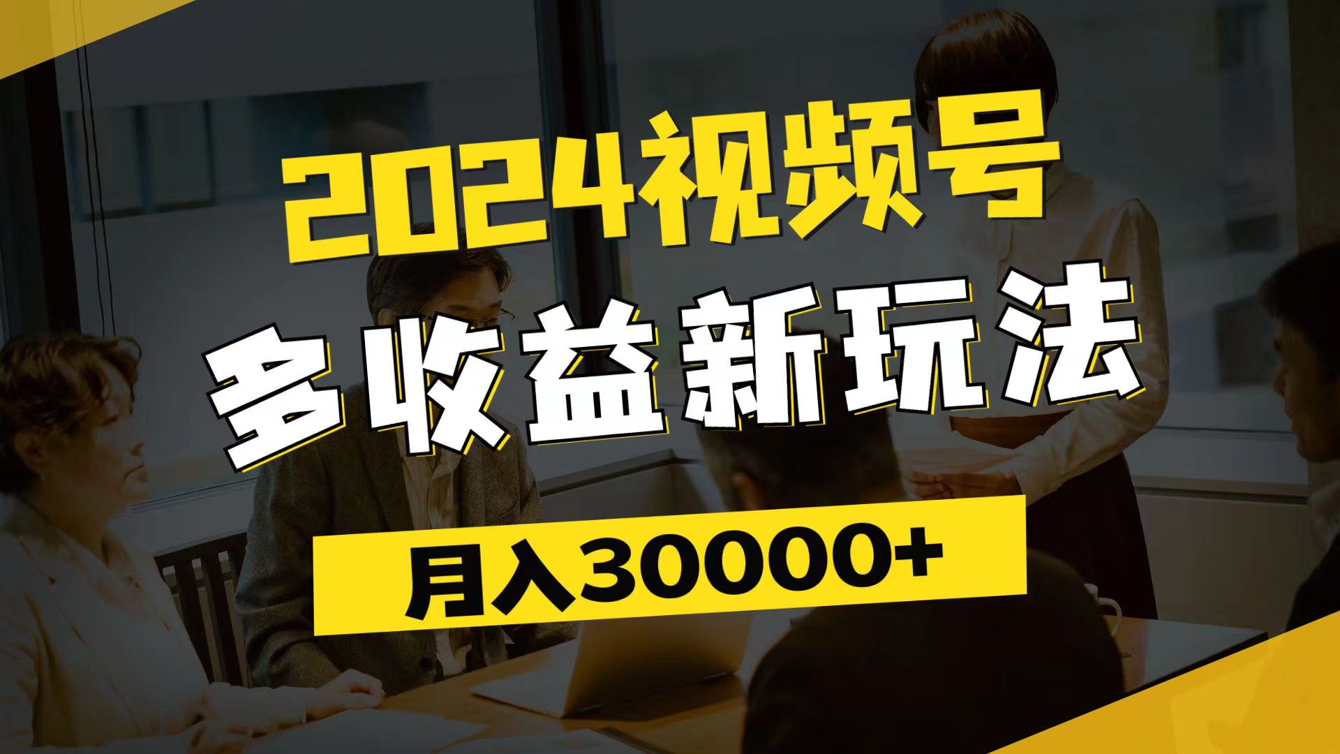 (11905期)2024视频号多收益新玩法,每天5分钟,月入3w+,新手小白都能简单上手-阳明聊项目