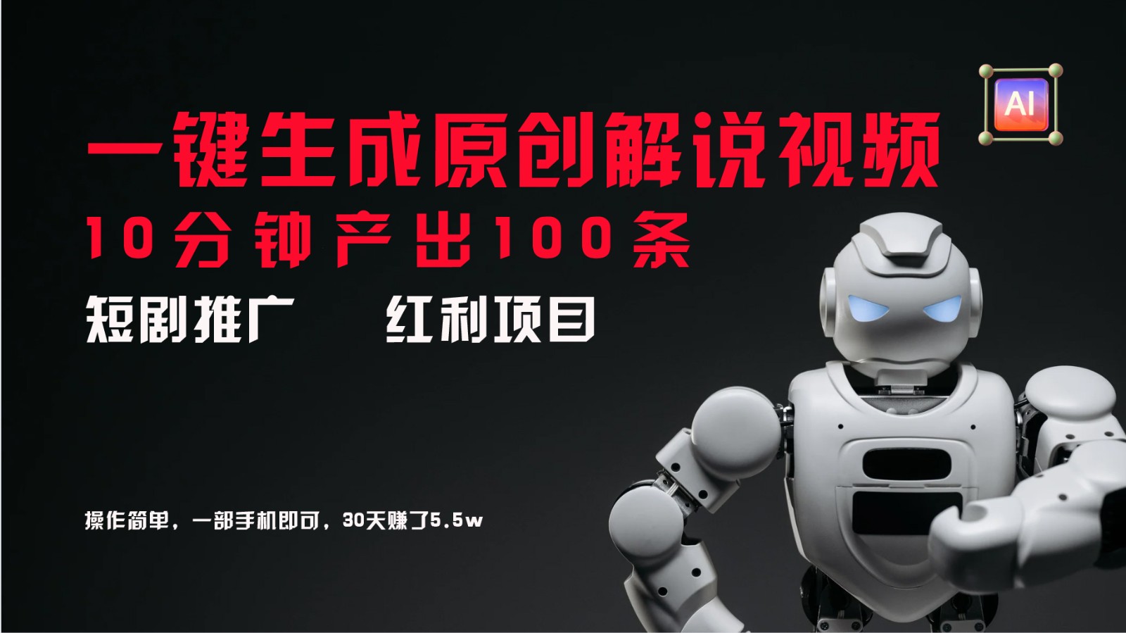 短剧推广新思路，AI一键生成原创解说视频，10分钟产出100条，30天赚了5.5w-阳明聊项目