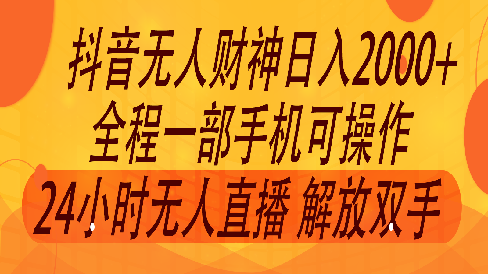 2024年7月抖音最新打法,非带货流量池无人财神直播间撸音浪,单日收入2000+-阳明聊项目