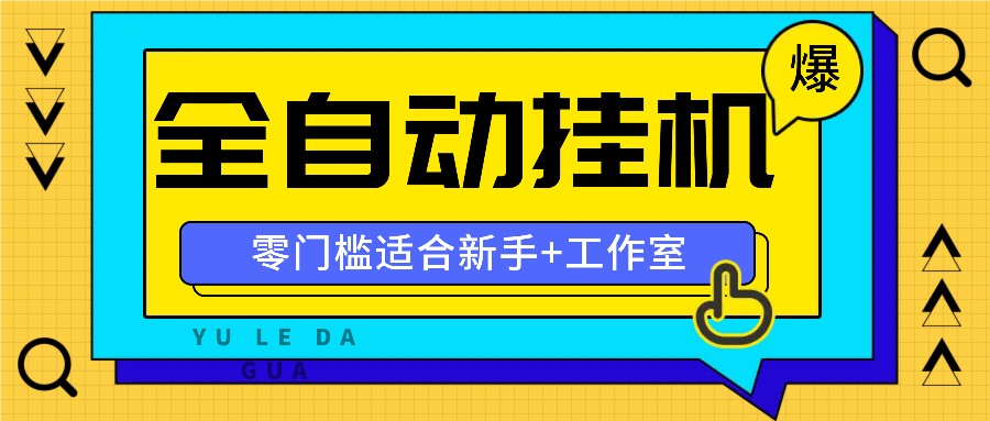 全自动薅羊毛项目,零门槛新手也能操作,适合工作室操作多平台赚更多-阳明聊项目