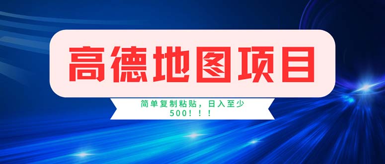 （11928期）高德地图项目，一单两分钟4元，操作简单日入500+-阳明聊项目