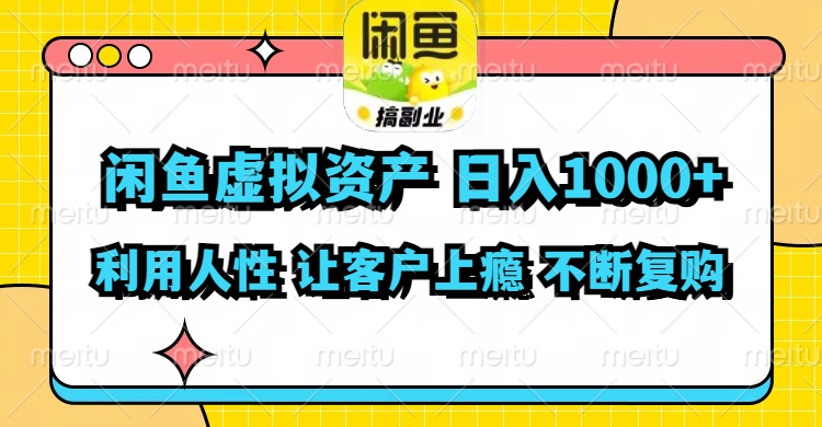 （11961期）闲鱼虚拟资产  日入1000+ 利用人性 让客户上瘾 不停地复购-阳明聊项目