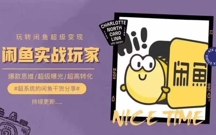 从0到1系统玩转闲鱼变现，教你核心选品思维，提升产品曝光及转化率-阳明聊项目