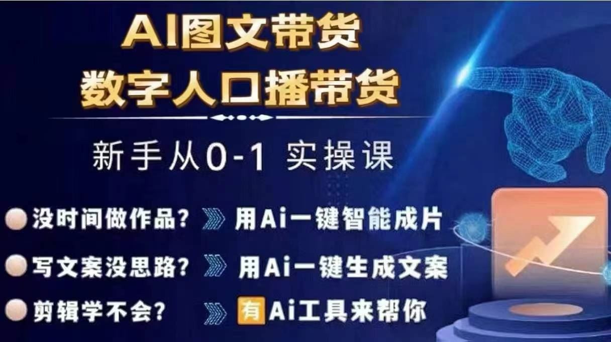 Ai图文带货+数字人口播带货，从0~1实操体系课-阳明聊项目