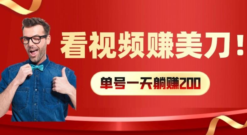 看视频赚美刀:每小时40+,多号矩阵可放大收益【揭秘】-阳明聊项目