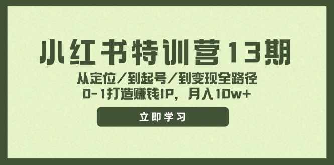小红书特训营13期,从定位/到起号/到变现全路径,0-1打造赚钱IP,月入10w+-阳明聊项目