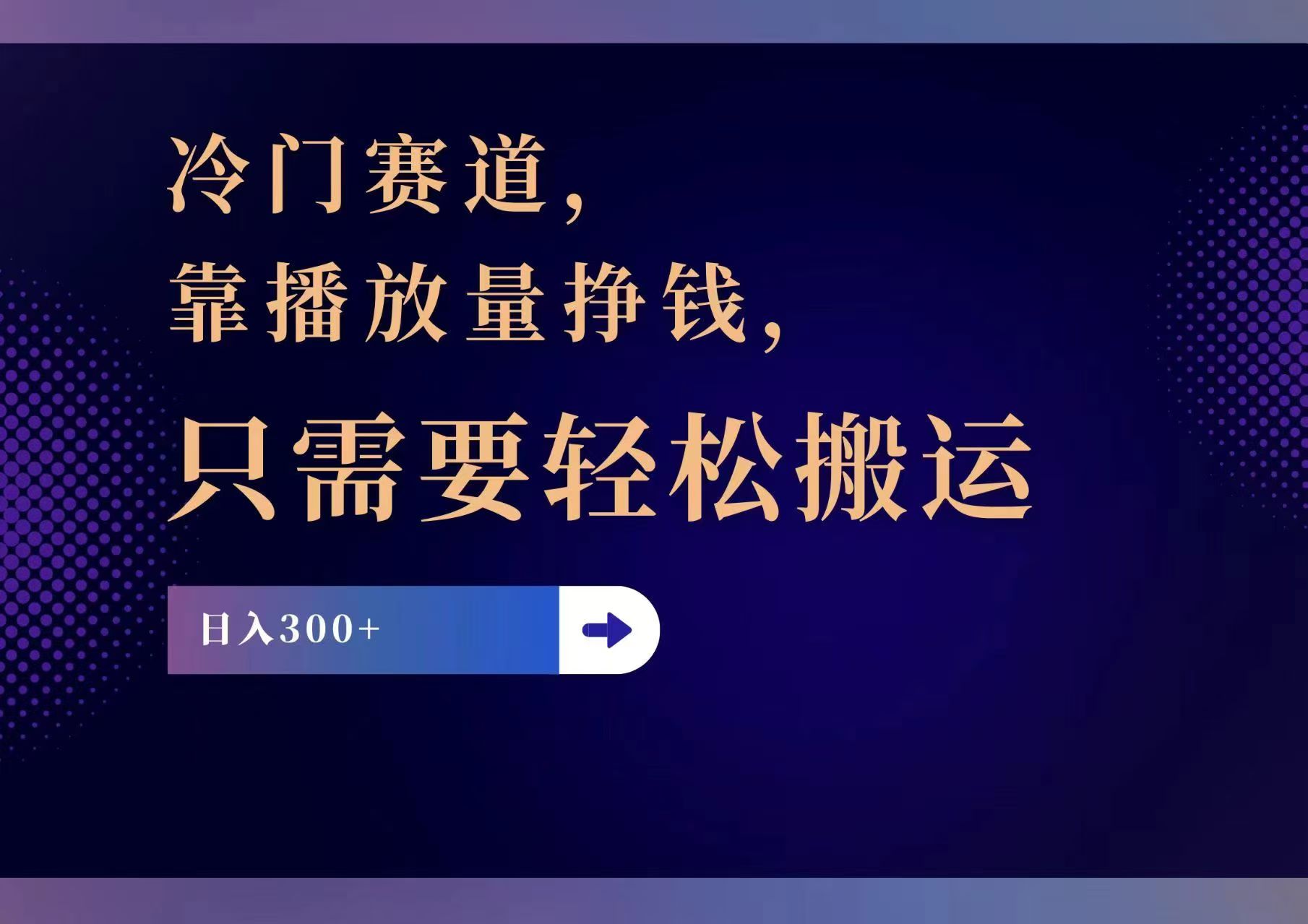（11965期）冷门赛道，靠播放量挣钱，只需要轻松搬运，日赚300+-阳明聊项目