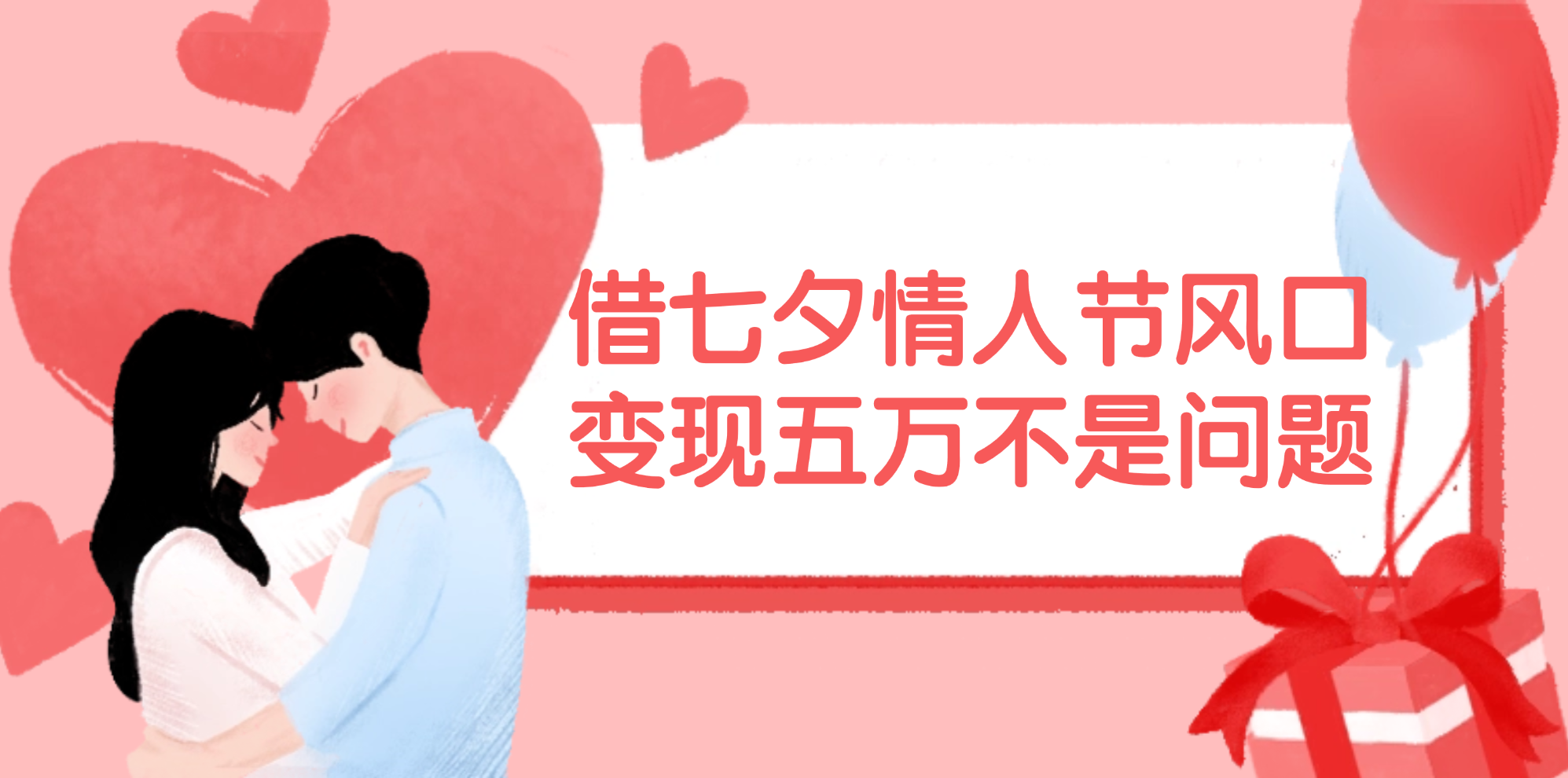 (11966期)借七夕情人节风口,变现五万不是问题,错过再等一年!-阳明聊项目