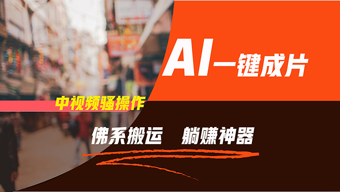 （11989期）通过AI逆袭，每天佛系搬运，5分钟1条多平台矩阵，让你躺赚的神器，新手…-阳明聊项目