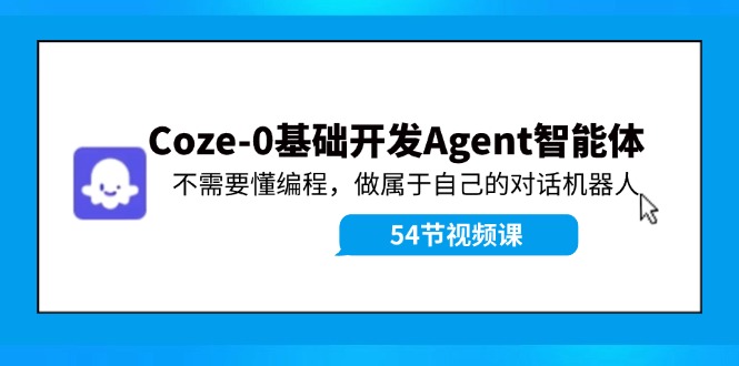（11990期）Coze-0基础开发 Agent智能体教程：不需要懂编程，做属于自己的对话机器人-阳明聊项目