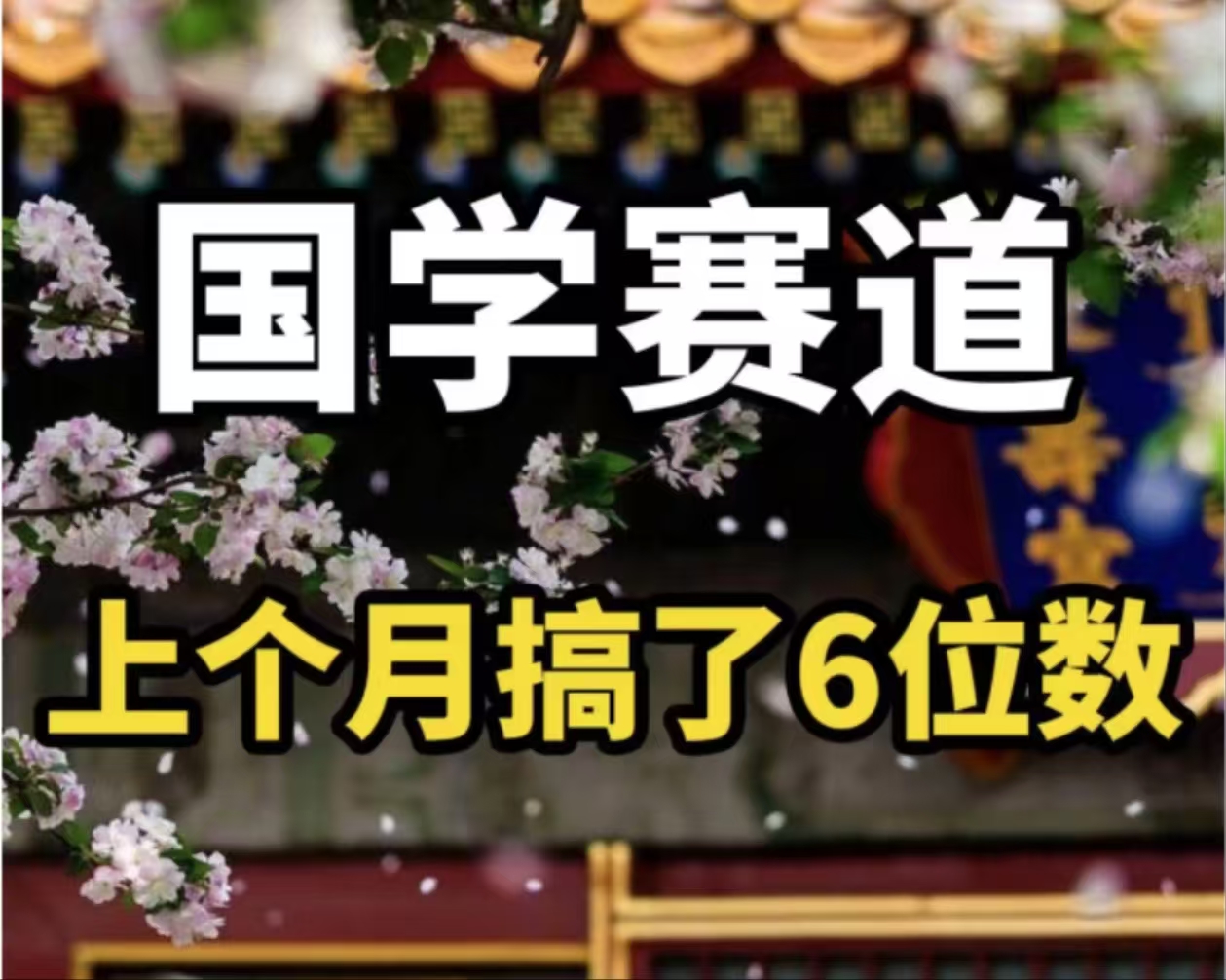 （11992期）AI国学算命玩法，小白可做，投入1小时日入1000+，可复制、可批量-阳明聊项目