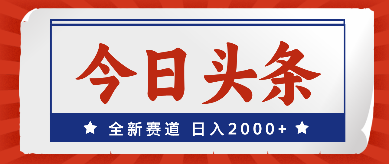 （12001期）今日头条，全新赛道，小白易上手，日入2000+-阳明聊项目