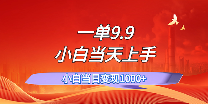 （11997期）一单9.9，一天轻松上百单，不挑人，小白当天上手，一分钟一条作品-阳明聊项目