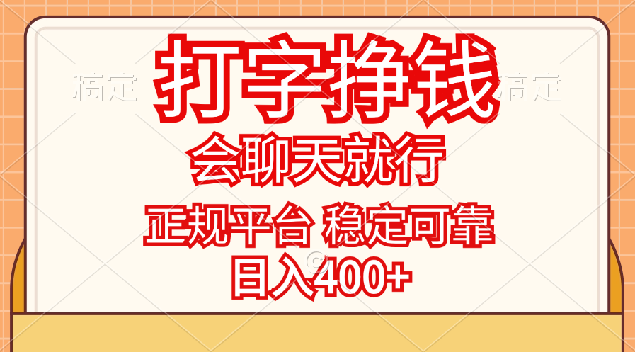 （11998期）打字挣钱，只要会聊天就行，稳定可靠，正规平台，日入400+-阳明聊项目