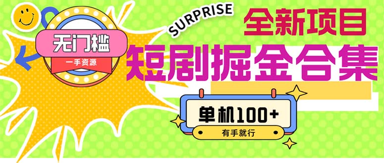 (11999期)短剧掘金合集2.0 无门槛没成本 有手就行 单机100+-阳明聊项目