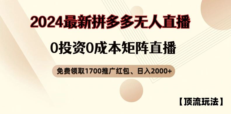 【顶流玩法】拼多多免费领取1700红包、无人直播0成本矩阵日入2000+【揭秘】-阳明聊项目