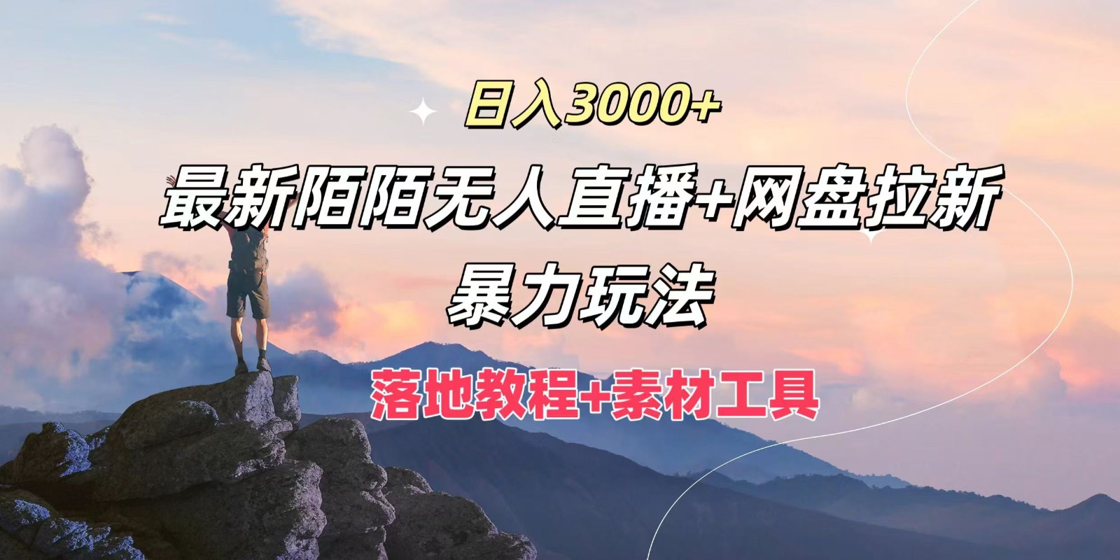 日入3000+,最新陌陌无人直播+网盘拉新暴力玩法,落地教程+素材工具-阳明聊项目