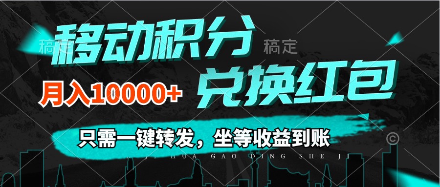 (12005期)移动积分兑换, 只需一键转发,坐等收益到账,0成本月入10000+-阳明聊项目