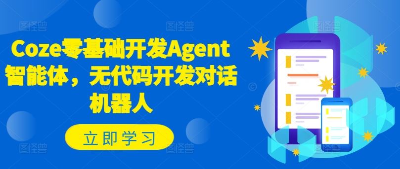 Coze零基础开发Agent智能体,无代码开发对话机器人-阳明聊项目