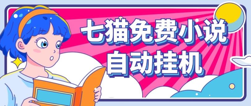 看小说. 七猫小说无脑全自动挂机，单账号利润150+！可批量矩阵操作-阳明聊项目