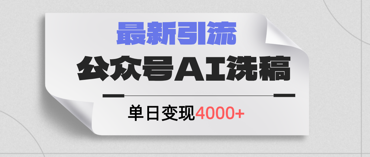 (12022期)公众号ai洗稿,最新引流创业粉,单日引流200+,日变现4000+-阳明聊项目