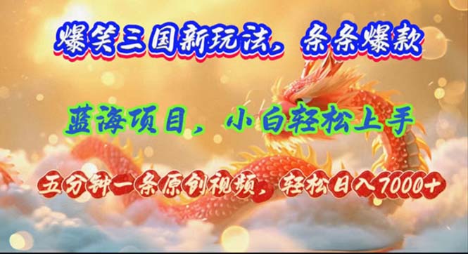 (12014期)爆笑三国新玩法每条都爆,视频收益 7000+,5 分钟原创,多种变现爽歪歪-阳明聊项目