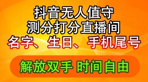 2024年抖音撸音浪新玩法：生日尾号打分测分无人直播，每日轻松赚2500+【揭秘】-阳明聊项目