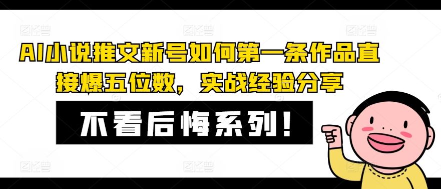 AI小说推文新号如何第一条作品直接爆五位数，实战经验分享-阳明聊项目