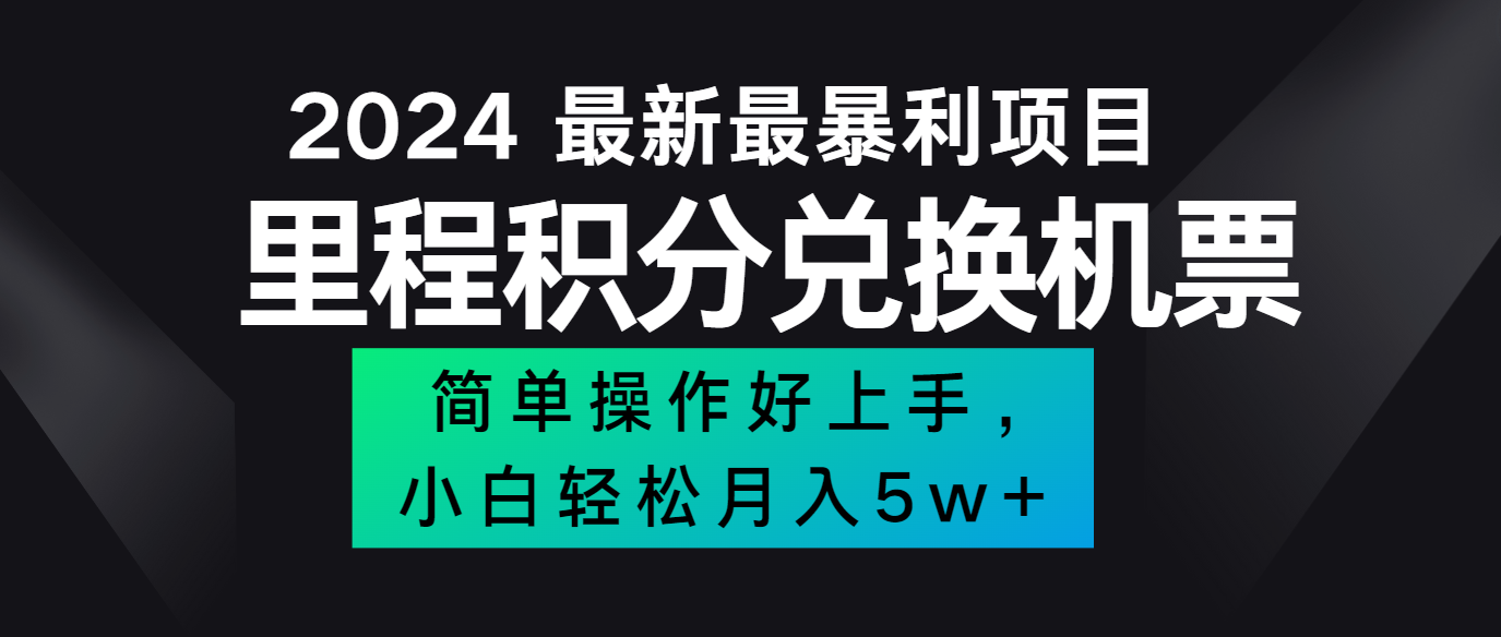 2024最新里程积分兑换机票，手机操作小白轻松月入5万+-阳明聊项目