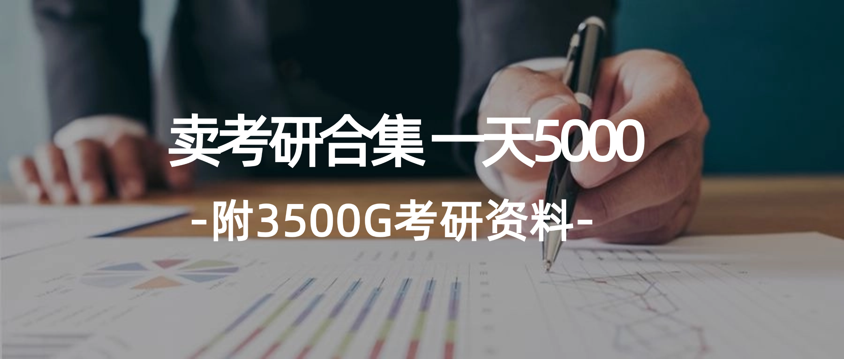 （12066期）学生卖考研合集，一天收5000（附3541G考研合集）-阳明聊项目