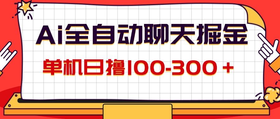 （12072期）AI全自动聊天掘金，单机日撸100-300＋ 有手就行-阳明聊项目