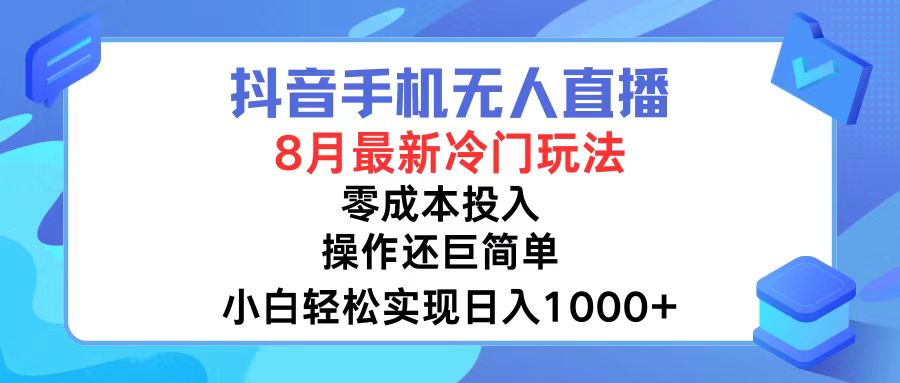 (12076期)抖音手机无人直播,8月全新冷门玩法,小白轻松实现日入1000+,操作巨…-阳明聊项目