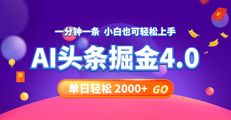 （12079期）今日头条AI掘金4.0，30秒一篇文章，轻松日入2000+-阳明聊项目