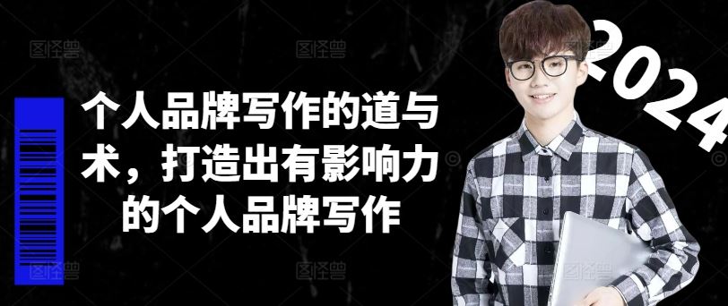 个人品牌写作的道与术，打造出有影响力的个人品牌写作-阳明聊项目